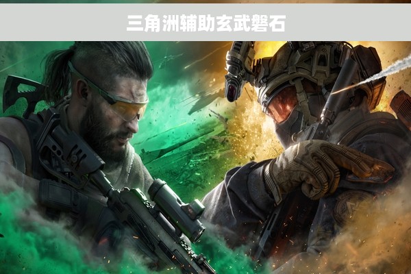 三角洲辅助玄武磐石