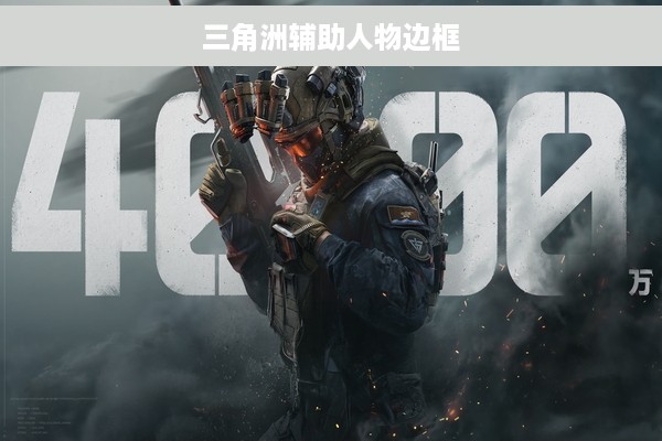 三角洲辅助人物边框