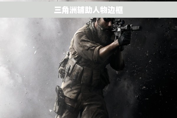 三角洲辅助人物边框