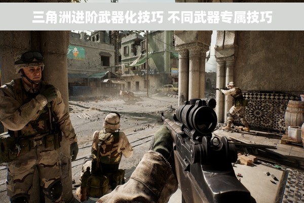 三角洲进阶武器化技巧 不同武器专属技巧