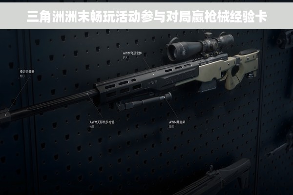 三角洲洲末畅玩活动参与对局赢枪械经验卡