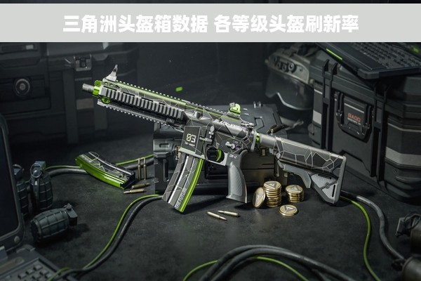 三角洲头盔箱数据 各等级头盔刷新率