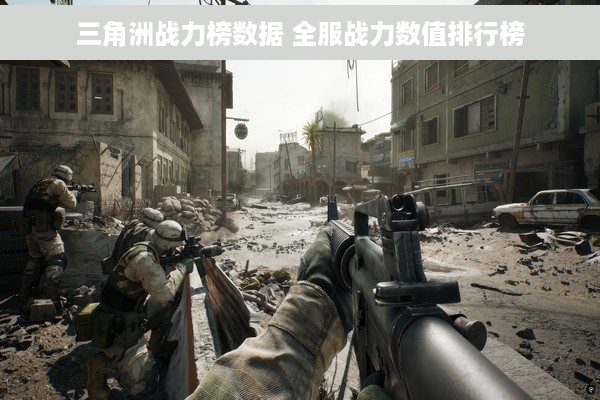 三角洲战力榜数据 全服战力数值排行榜