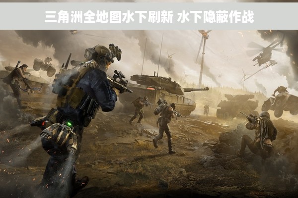 三角洲全地图水下刷新 水下隐蔽作战