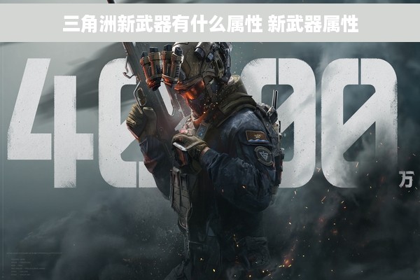 三角洲新武器有什么属性 新武器属性
