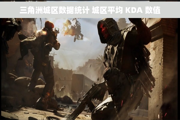 三角洲城区数据统计 城区平均 KDA 数值
