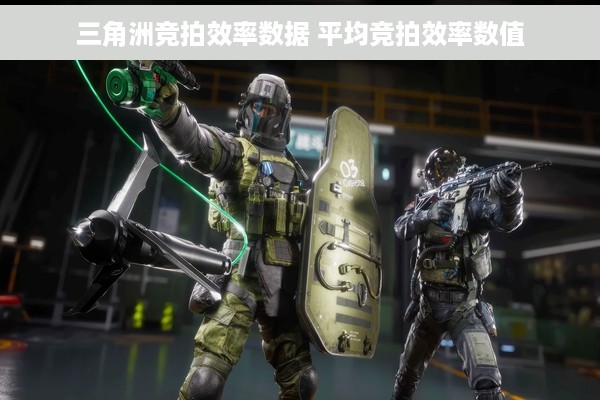 三角洲竞拍效率数据 平均竞拍效率数值