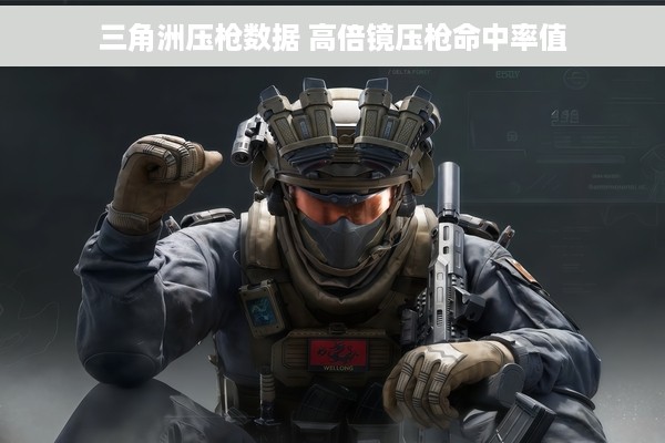 三角洲压枪数据 高倍镜压枪命中率值