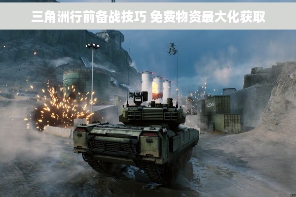 三角洲行前备战技巧 免费物资最大化获取