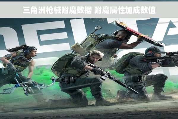三角洲枪械附魔数据 附魔属性加成数值