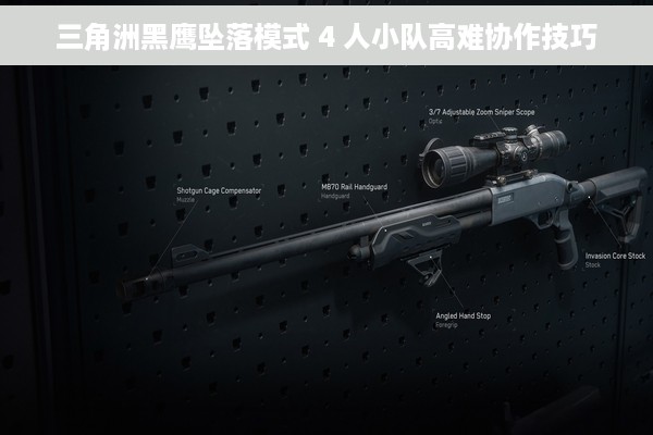 三角洲黑鹰坠落模式 4 人小队高难协作技巧