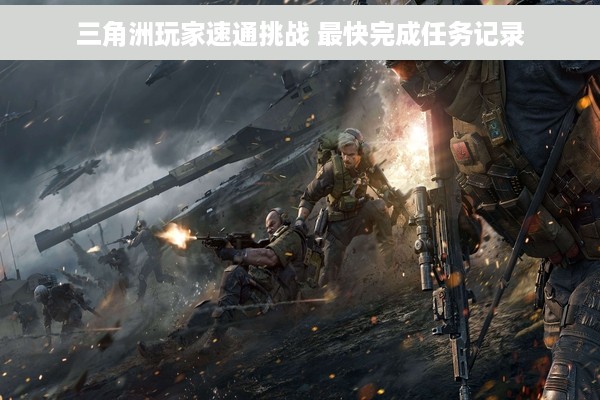 三角洲玩家速通挑战 最快完成任务记录