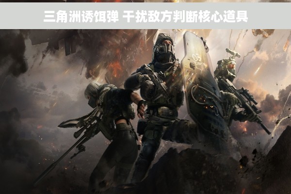 三角洲诱饵弹 干扰敌方判断核心道具