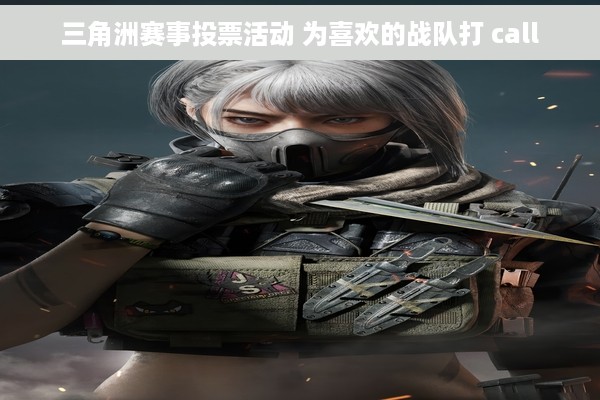 三角洲赛事投票活动 为喜欢的战队打 call