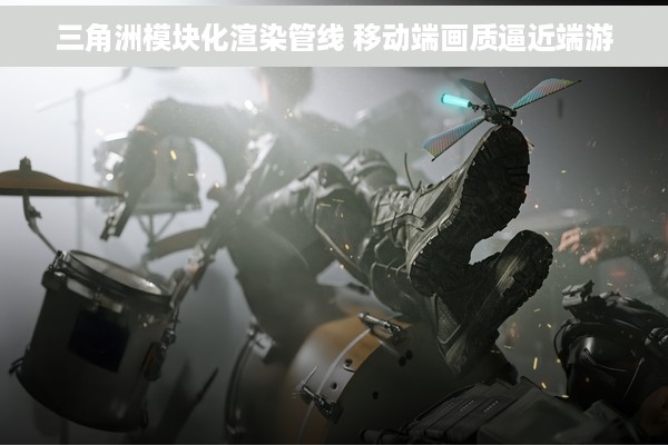 三角洲模块化渲染管线 移动端画质逼近端游