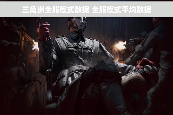 三角洲全服模式数据 全服模式平均数据