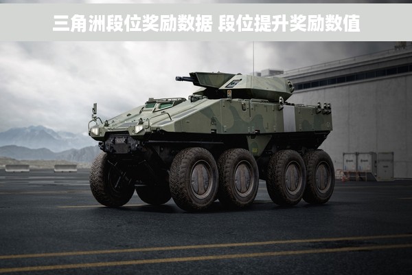 三角洲段位奖励数据 段位提升奖励数值