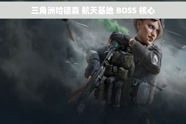 三角洲哈德森 航天基地 BOSS 核心