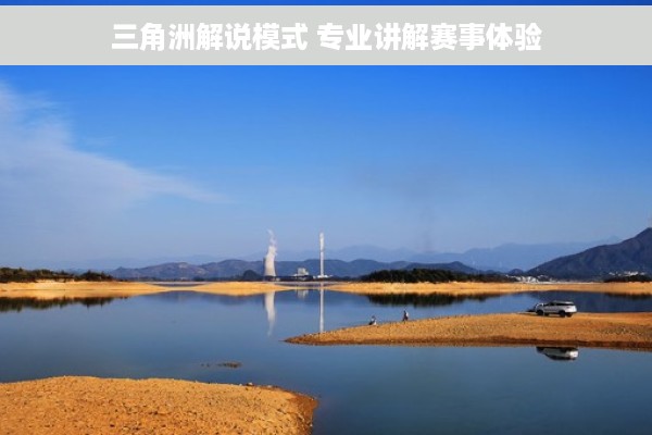 三角洲解说模式 专业讲解赛事体验