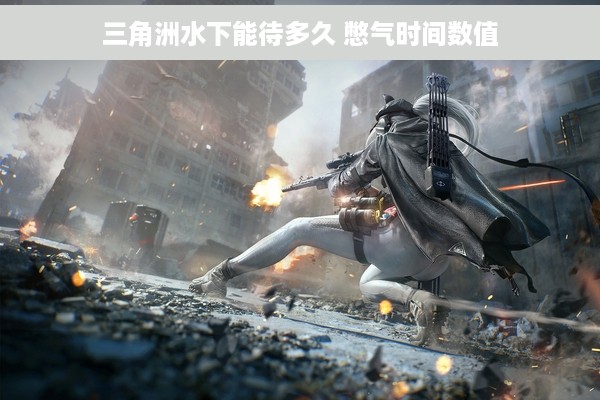 三角洲水下能待多久 憋气时间数值