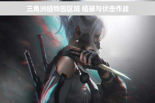 三角洲植物园区域 植被与伏击作战