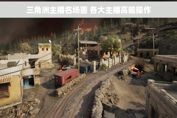 三角洲主播名场面 各大主播高能操作