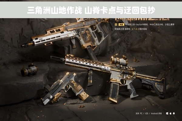 三角洲山地作战 山脊卡点与迂回包抄