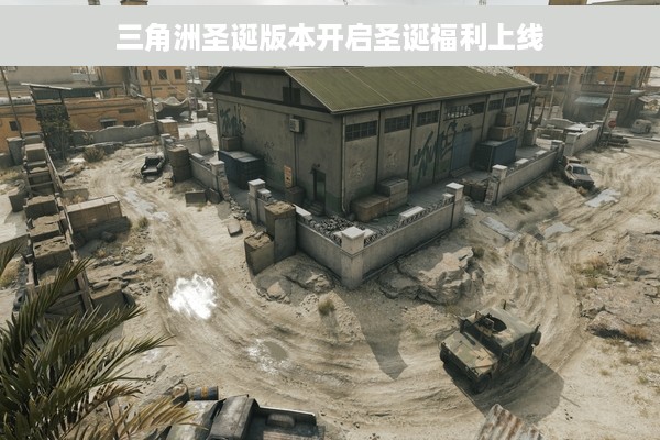 三角洲圣诞版本开启圣诞福利上线