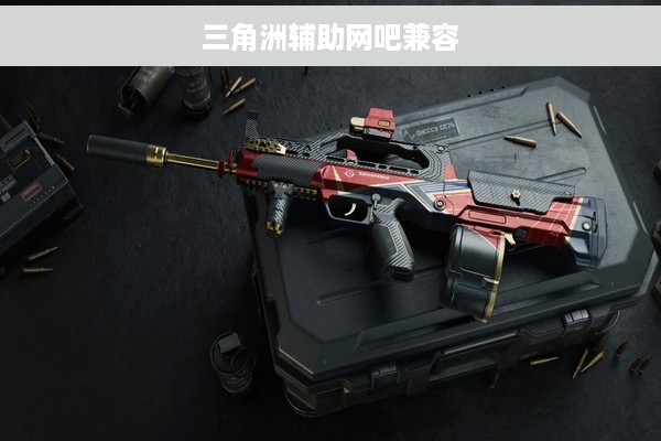 三角洲辅助网吧兼容