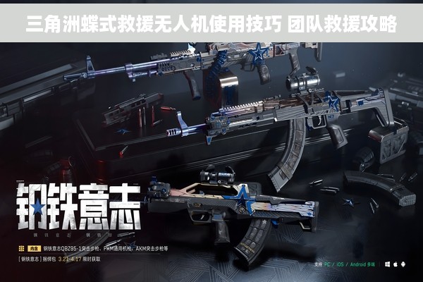 三角洲蝶式救援无人机使用技巧 团队救援攻略