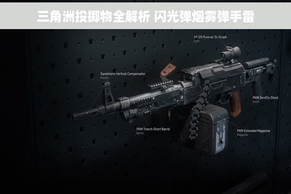 三角洲投掷物全解析 闪光弹烟雾弹手雷