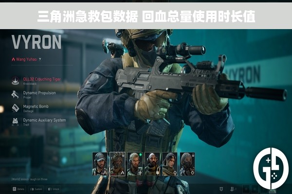 三角洲急救包数据 回血总量使用时长值