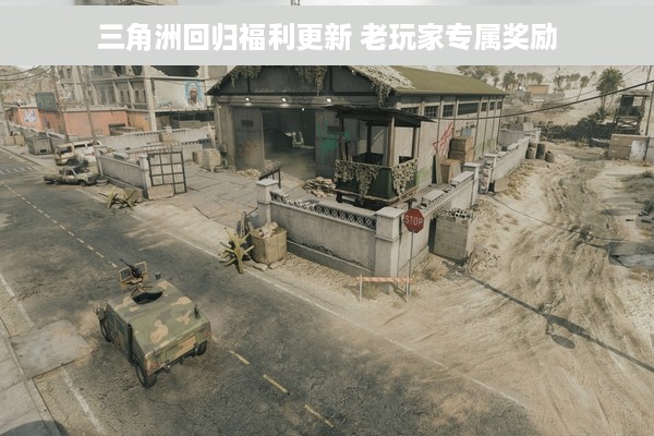 三角洲回归福利更新 老玩家专属奖励