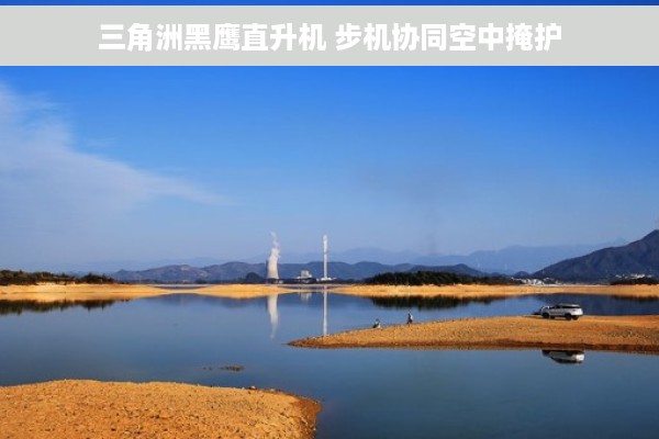 三角洲黑鹰直升机 步机协同空中掩护