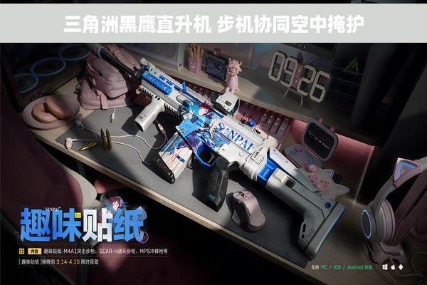 三角洲黑鹰直升机 步机协同空中掩护