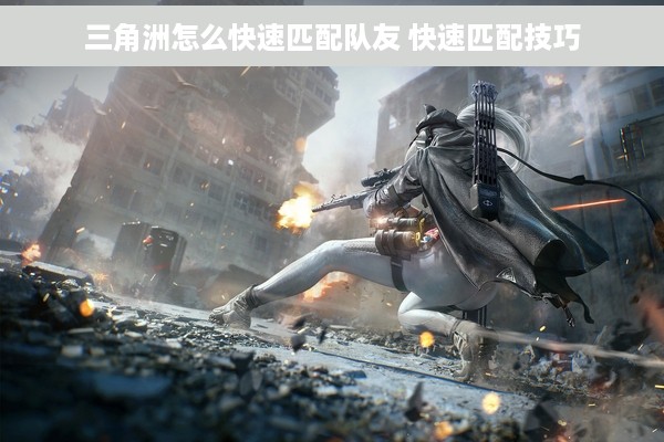 三角洲怎么快速匹配队友 快速匹配技巧