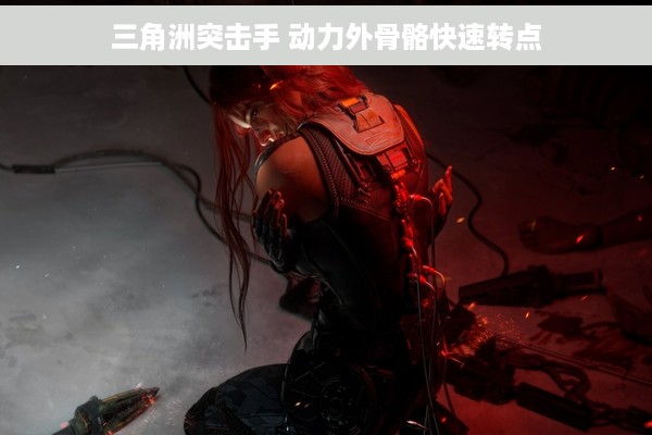 三角洲突击手 动力外骨骼快速转点