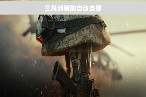 三角洲辅助自动自瞄