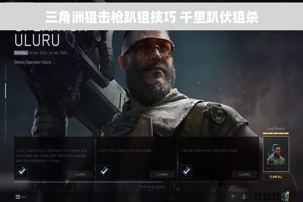 三角洲狙击枪趴狙技巧 千里趴伏狙杀