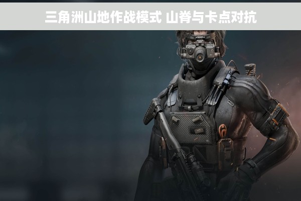 三角洲山地作战模式 山脊与卡点对抗