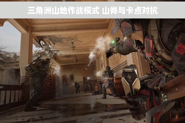 三角洲山地作战模式 山脊与卡点对抗