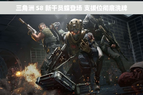 三角洲 S8 新干员蝶登场 支援位彻底洗牌