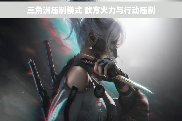 三角洲压制模式 敌方火力与行动压制