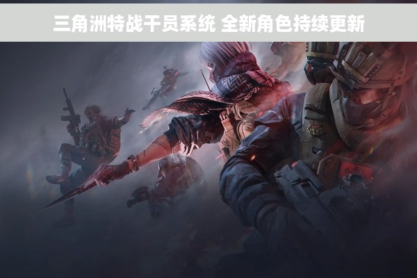三角洲特战干员系统 全新角色持续更新