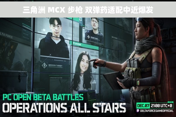 三角洲 MCX 步枪 双弹药适配中近爆发