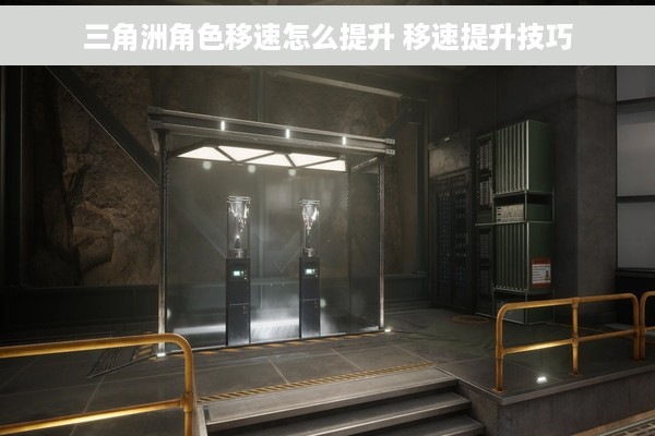 三角洲角色移速怎么提升 移速提升技巧