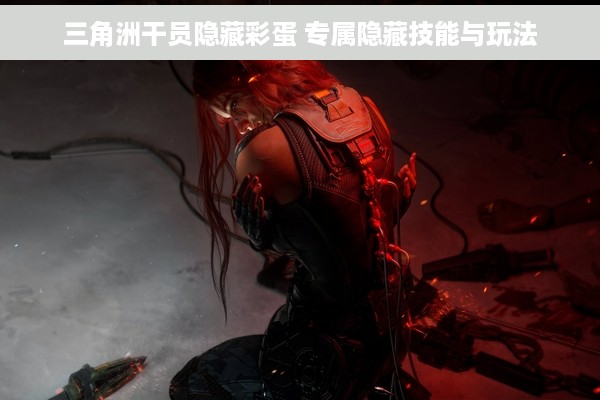 三角洲干员隐藏彩蛋 专属隐藏技能与玩法