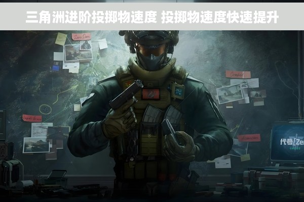 三角洲进阶投掷物速度 投掷物速度快速提升