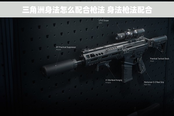三角洲身法怎么配合枪法 身法枪法配合