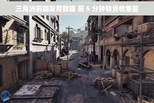 三角洲前期发育数据 前 5 分钟物资收集量